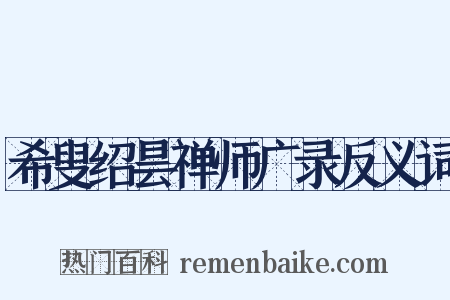 希叟绍昙禅师广录反义词是什么意思的图片